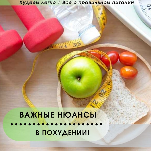 Найдите Хорошую Диету.