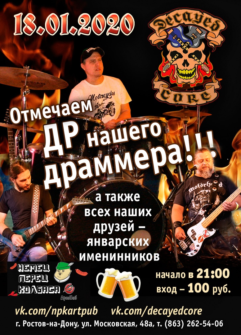 Афиша Ростов-на-Дону 18.01.2020 Отмечаем ДР нашего драммера!!!