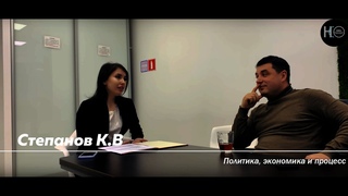 Интервью со Степановым К.В.