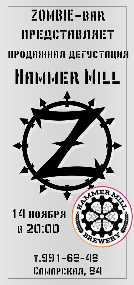 Афиша Самара 14/11"Продажная Дегустация" Hammer Mill в Zombiе