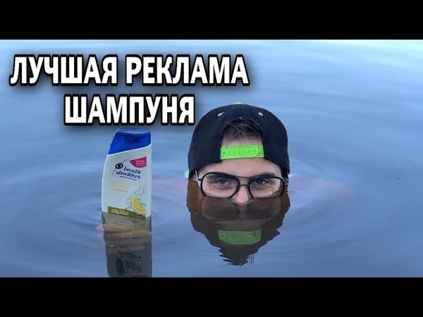 ЛУЧШАЯ РЕКЛАМА ШАМПУНЯ