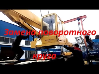 Замена поворотного круга на КС-3579 Машека