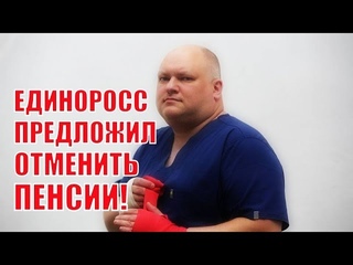 Депутат Единой России предложил отменить пенсию!