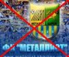 Мы ненавидим ФК Металист Мы ненавидим ФК Металист
