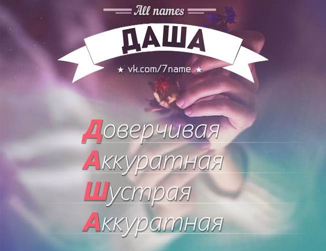 Мужчине, красивые картинки с именем даша какие она там добрые