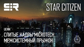 Star Citizen UENN: Слитые Кадры microTech | Межсистемный Прыжок