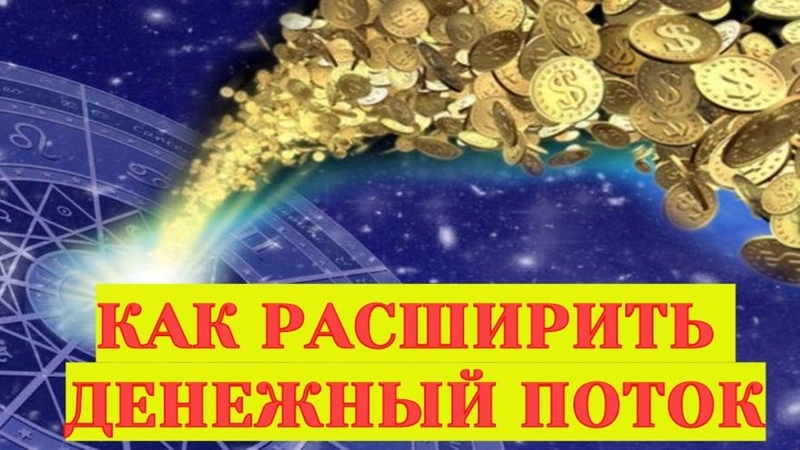 Денежный канал самостоятельно. Денежный канал. Рекомендации для меня от моих денег и изобилия. Денежный канал. Открою денежный канал.