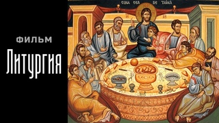 Фильм “Литургия“
