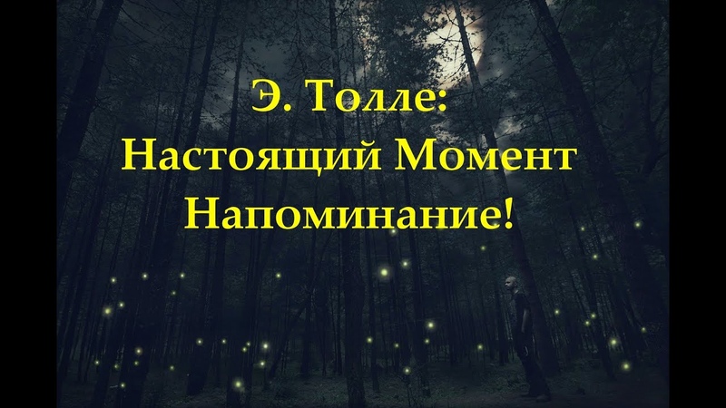 В настоящий момент она находится. В настоящий момент она находится. Афоризм про настоящий момент. Настоящий момент. Настоящий момент картинки.