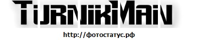 №49, Саня Волков, 31 год, Тверь №49, Саня Волков, 31 год, Тверь