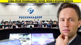 Кремль против Роскомнадзора! YouTube, Песков и неудобные вопросы