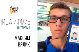 Лица ИФМиБ: Максим Вялик (Интервью)