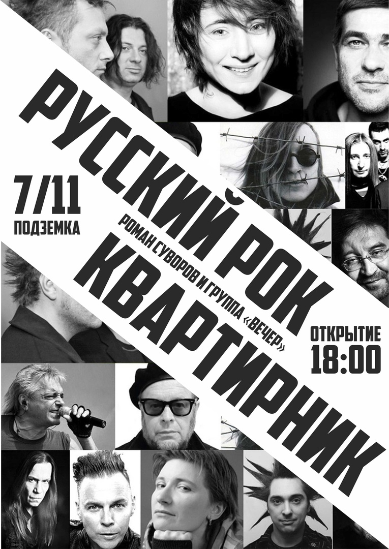 Афиша Ростов-на-Дону 7'11 Вечер русского рока! Pod3emka Club