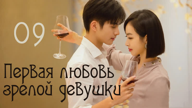 Озвучка w3 9, 41 Первая любовь зрелой девушки (2020), Find
