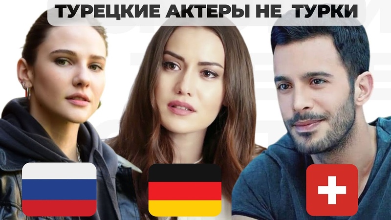 Турецкие актеры не турки Неслихан Атагюль, Алина Боз, Барыш