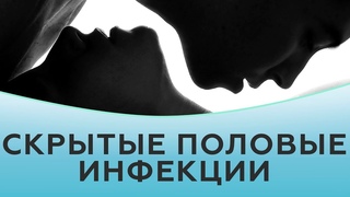 Скрытые половые инфекции