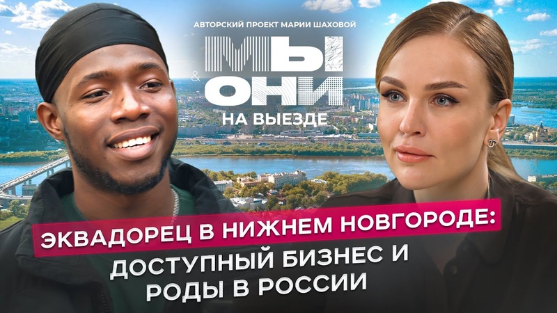 Эквадор vs РФ: толерантность русских, призвание и семейные