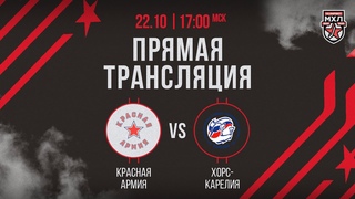 . «Красная Армия» – «Хорс Карелия» | (OLIMPBET МХЛ 24/25) – Прямая трансляция