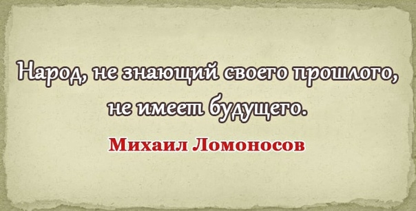 человек не знающий историю. ломоносов народ не знающий своего прошлого не имеет будущего. михаил ломоносов народ не знающий своего прошлого не имеет будущего. человек не знающий своего прошлого не имеет будущего кто сказал. цитата народ не знающий своего прошлого не имеет будущего.