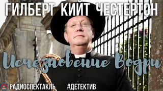 Радиоспектакль Исчезновение Водри Гилберт К. Честертон (Вестник Аугшкап Шалевич Дугин Вихров и др.)