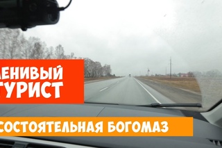 Ленивый турист. Состоятельная Богомаз