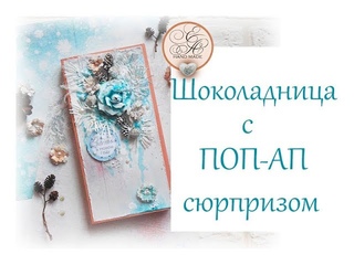 Шоколадница с поп-ап сюрпризом / Скрапбукинг мастер-класс