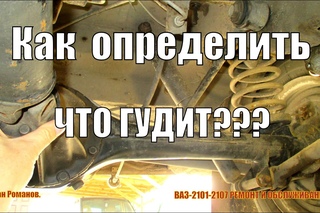 Что гудит,редуктор или полуось?