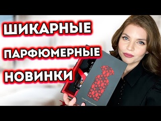 МОИ НОВЫЕ ВАУ АРОМАТЫ | ШИКАРНЫЕ ПАРФЮМЕРНЫЕ НОВИНКИ| СТОЙКИЕ И ШЛЕЙФОВЫЕ | НОВЫЕ АРОМАТЫ ДЛЯ ЖЕНЩИН