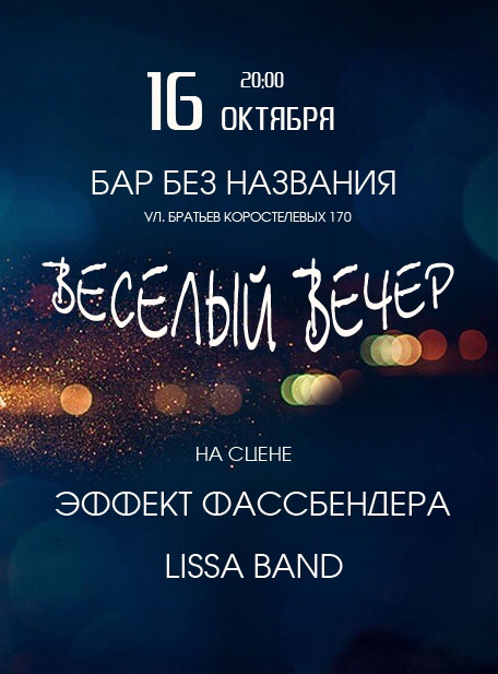 Афиша Самара 16.10 Весёлый вечер в баре Без Названия