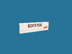 di_tablichka Bogatoe