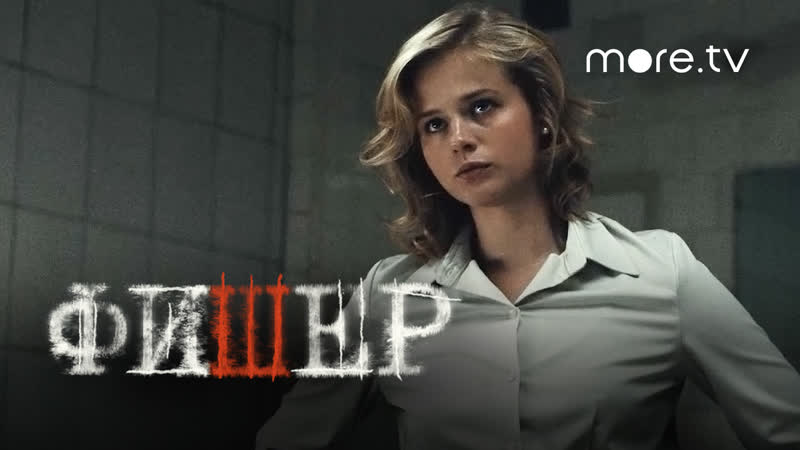 Фишер, Трейлер 2, Янковский, Бортич, Яценко