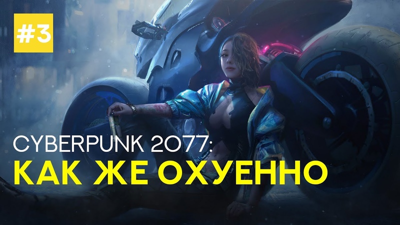 Мы в дерьме (играем за трапа) Cyberpunk 2077, 3 only
