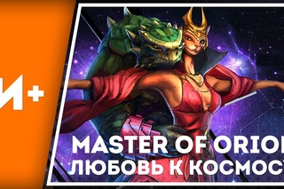 Ремейк галактических масштабов. Master of Orion вернулся!