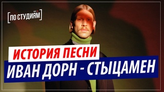 История песни “Иван Дорн - Стыцамен“