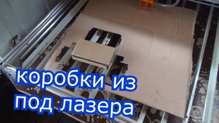 коробки из под лазера, прокладки лазером,обновил принтер