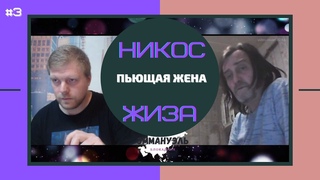 Пьющая супруга #3. Никос и его жиза