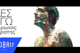 Μύρωνας Στρατής - Δες Εγώ | Myronas Stratis - Des Ego