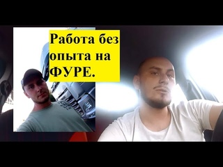 Работа БЕЗ ОПЫТА водителем. Молодой дальнобойщик