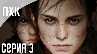 A PLAGUE TALE: REQUIEM. Прохождение 3. Царство крыс.