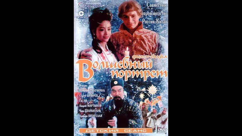 Волшебный портрет (1997) Россия,
