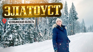 Златоуст 2023  город мастеров в России: гора Косотур, оружейная фабрика Арсенал, парк Бажова.
