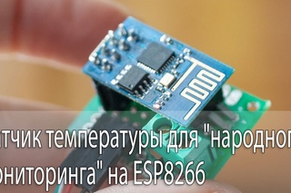Датчик температуры для “народного мониторинга“ на ESP8266
