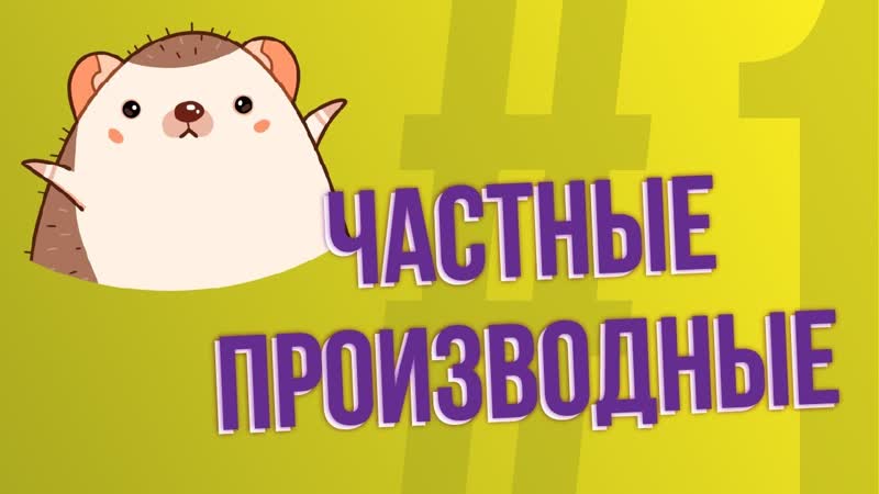 Частные производные ФНП,