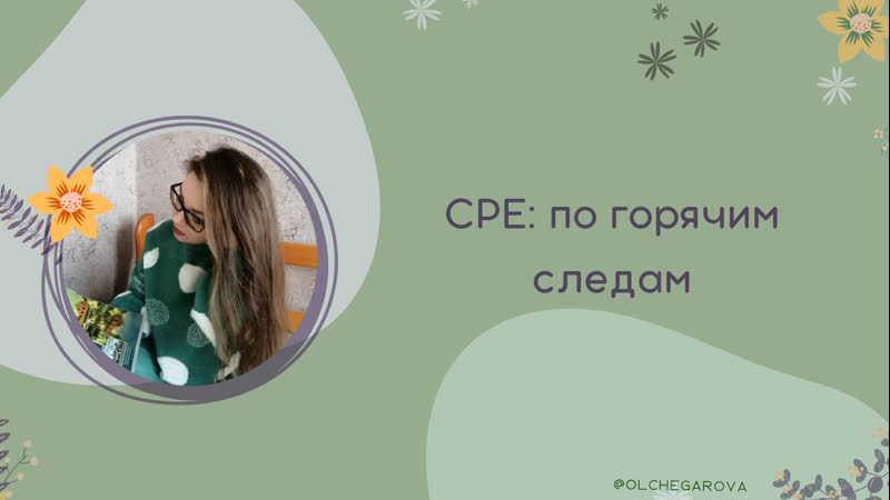 СРЕ: по горячим следам (эфир проведен летом 2021