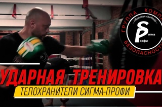 УДАРНАЯ ТРЕНИРОВКА ТЕЛОХРАНИТЕЛЕЙ СИГМА-ПРОФИ