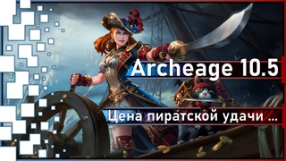 Archeage 10.5 - Летопись “Цена пиратской удачи“ / Восток / Итоги розыгрыша