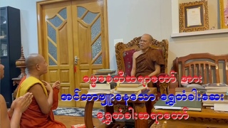 ဓမၼေစတီဆရာေတာ္ အား အင္တာဗ်ဴးေနေသာ ေရႊတံခါးေဆး ေရႊတံခါးဆရာေတာ္