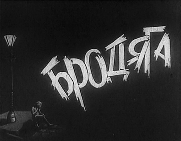 Денис Панин | Ивацевичи