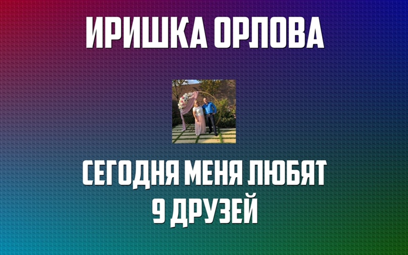 Иришка Орлова Николаевна | Мытищи