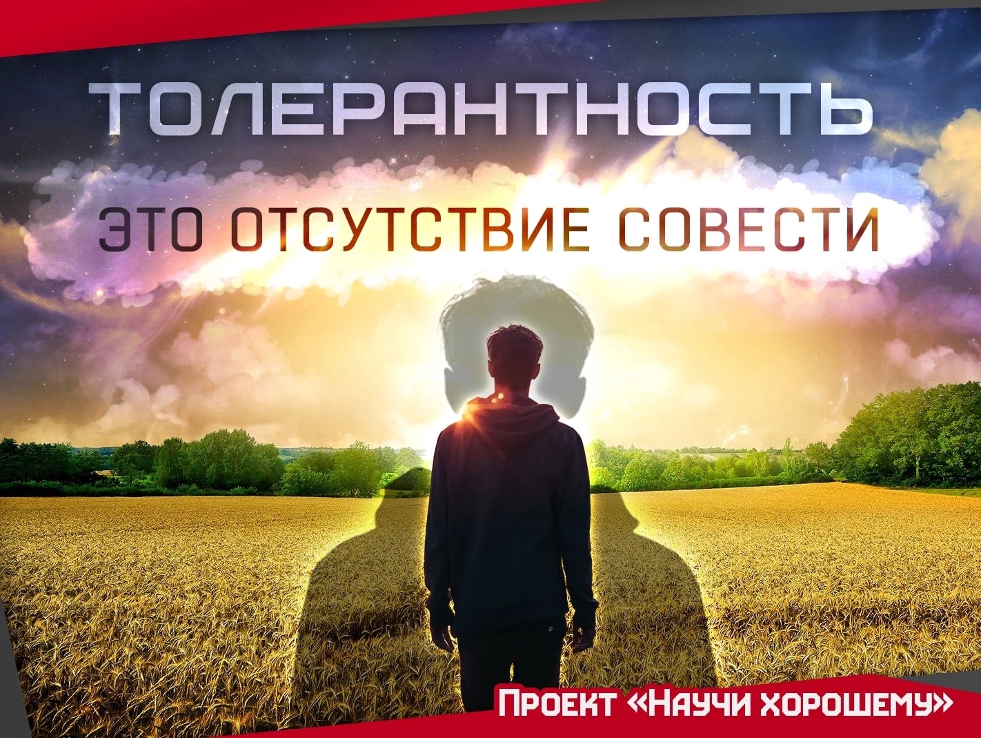 Отсутствие совести